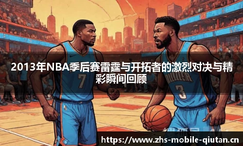 2013年NBA季后赛雷霆与开拓者的激烈对决与精彩瞬间回顾