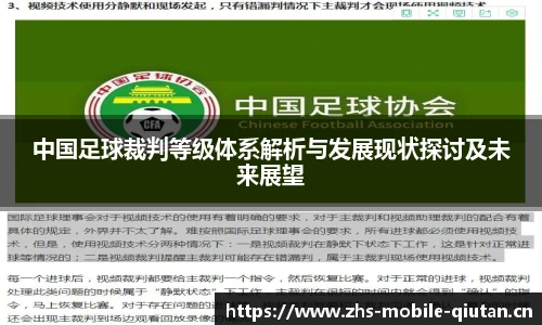 中国足球裁判等级体系解析与发展现状探讨及未来展望